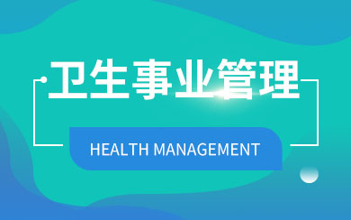 社会医学与卫生事业管理在职研究生考试科目详解 以公共事业管理服务为视角