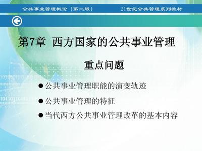 第7章 西方国家的公共事业管理